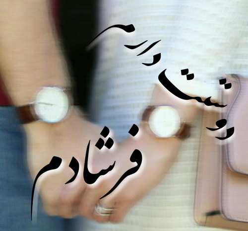 عکس نوشته فاطمه و فرشاد