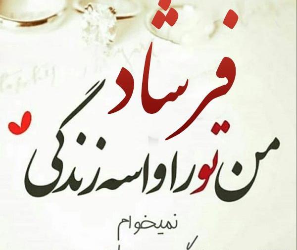 عکس نوشته فاطمه و فرشاد