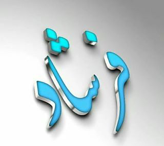 عکس نوشته فاطمه و فرشاد