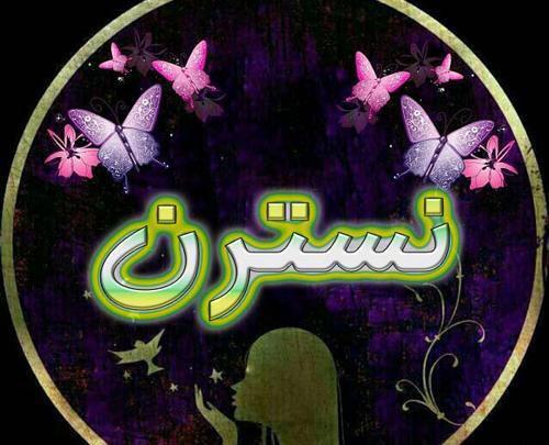 عکس نوشته نسرین به انگلیسی