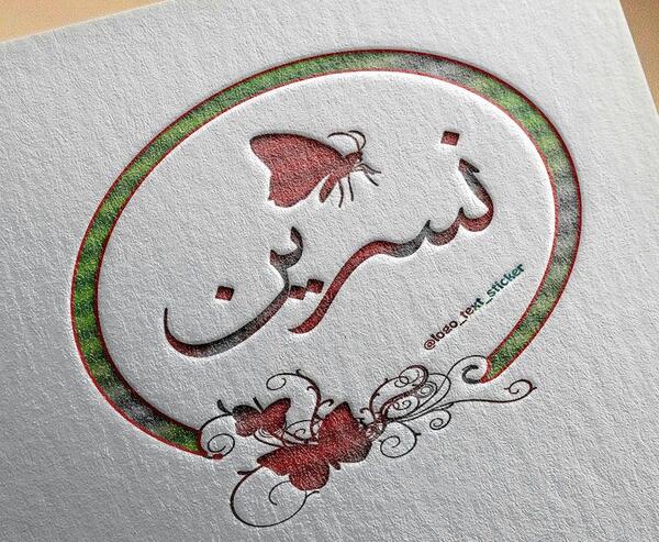 عکس نوشته نسرین به انگلیسی