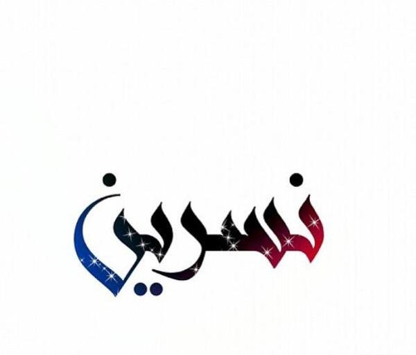 عکس نوشته نسرین به انگلیسی