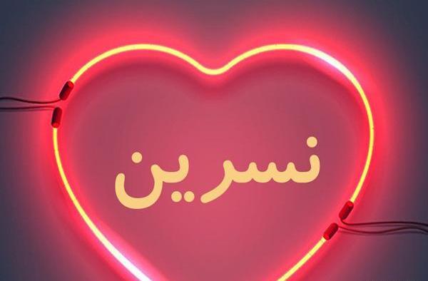 عکس نوشته نسرین به انگلیسی