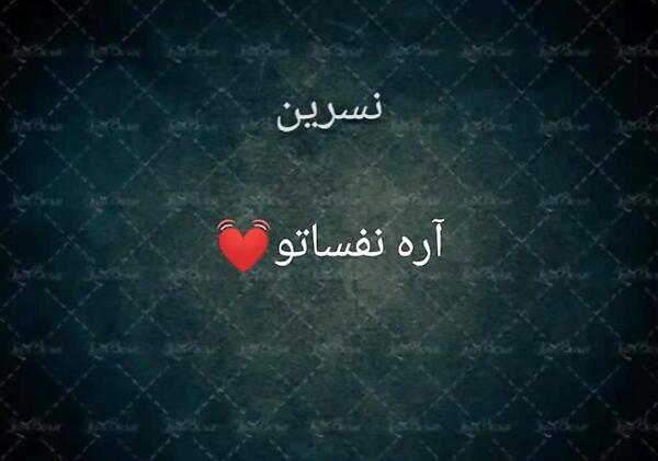 عکس نوشته نسرین به انگلیسی