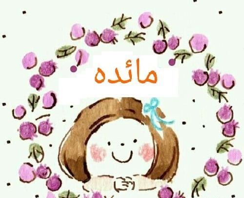 عکس نوشته مائده