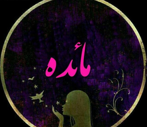 عکس نوشته مائده