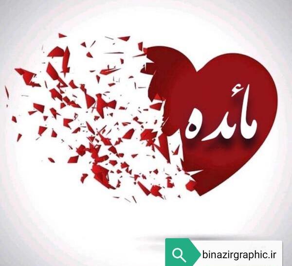 عکس نوشته مائده