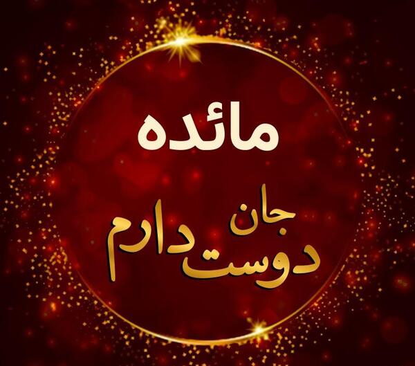 عکس نوشته مائده
