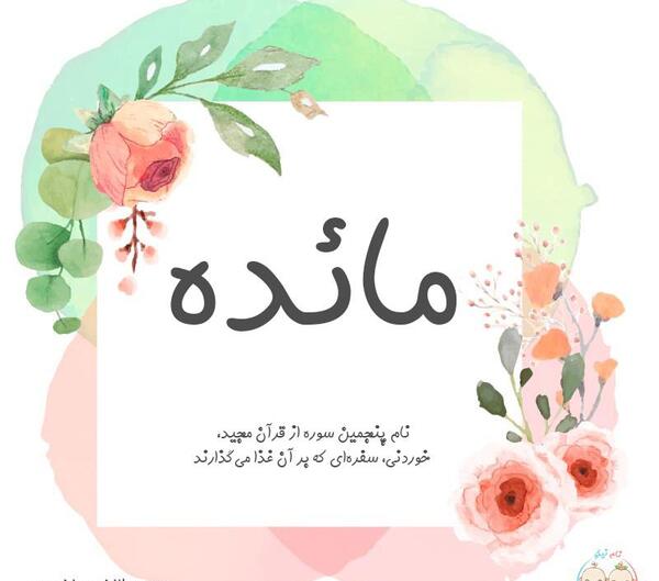 عکس نوشته مائده