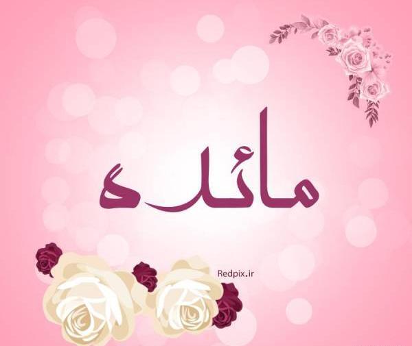 عکس نوشته مائده