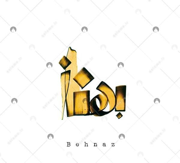 عکس نوشته شده بهناز