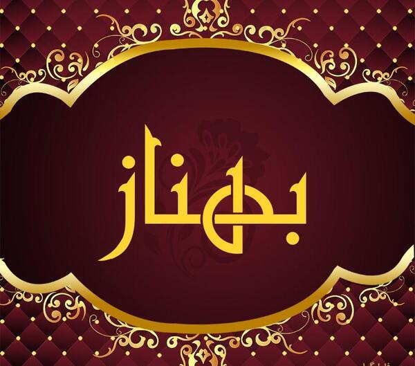 عکس نوشته شده بهناز