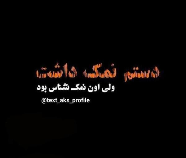 عکس نوشته تیکه دار نمک نشناسی