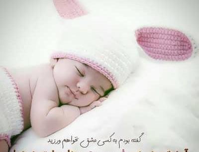متن برای عکس بچه کوچولو
