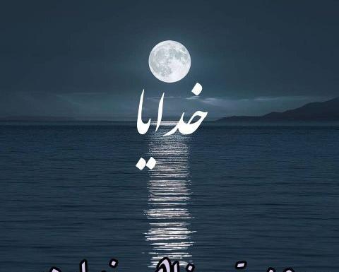 عکس خدایا جز تو پناهی نیست