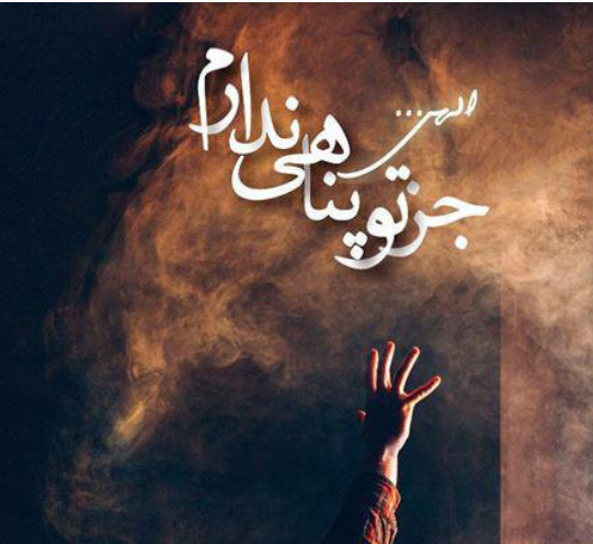 عکس خدایا جز تو پناهی نیست