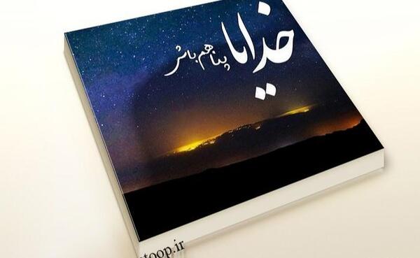 عکس خدایا جز تو پناهی نیست