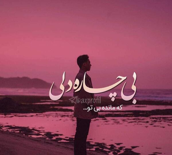 عکس خدایا جز تو پناهی نیست