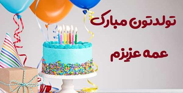 عکس نوشته عمه طاهره تولدت مبارک