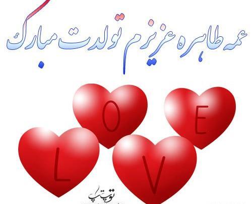 عکس نوشته عمه طاهره تولدت مبارک