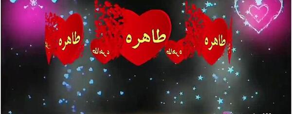 عکس نوشته عمه طاهره تولدت مبارک