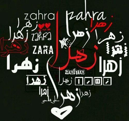 عکس اسم زهرا