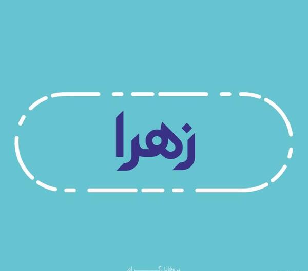 عکس اسم زهرا