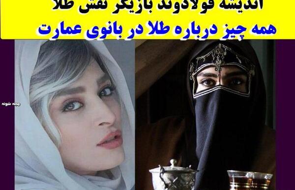 عکس صورت طلا در بانوی عمارت