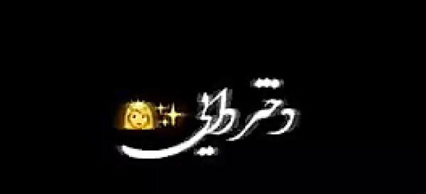 عکس نوشته تولد دختر دایی نزدیکه