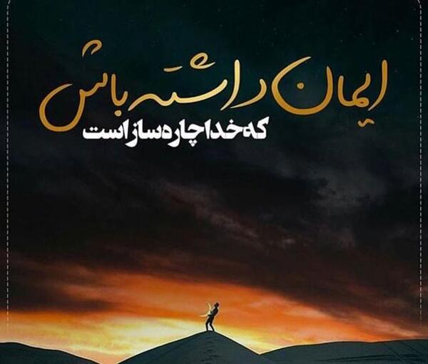 عکس نوشته های امید
