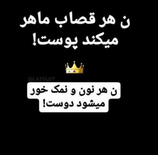 عکس نوشته تیکه دار نمک نشناس