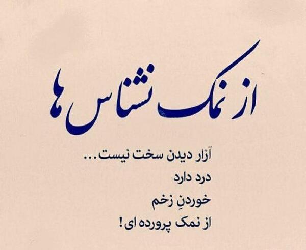 عکس نوشته تیکه دار نمک نشناس