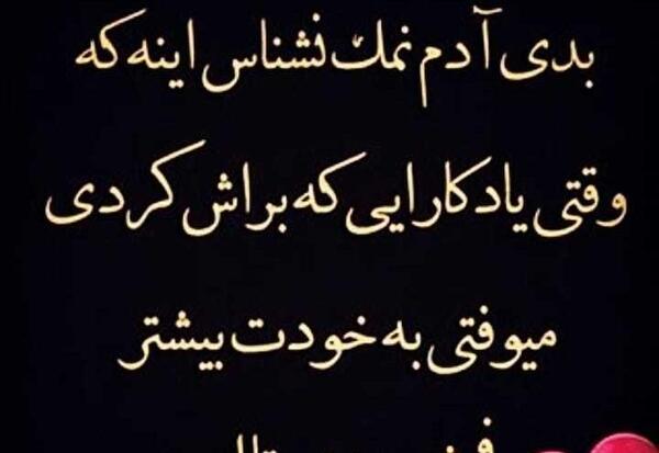 عکس نوشته تیکه دار نمک نشناس