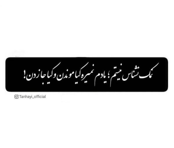 عکس نوشته تیکه دار نمک نشناس