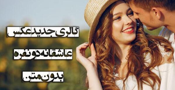عاشقانه دونفره عکس عاشقانه بدون متن