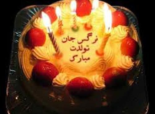 عکس نوشته نرگس عزیزم تولدت مبارک