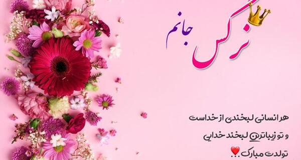 عکس نوشته نرگس عزیزم تولدت مبارک