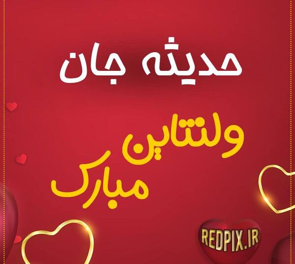 عکس واتساپ ولنتاین