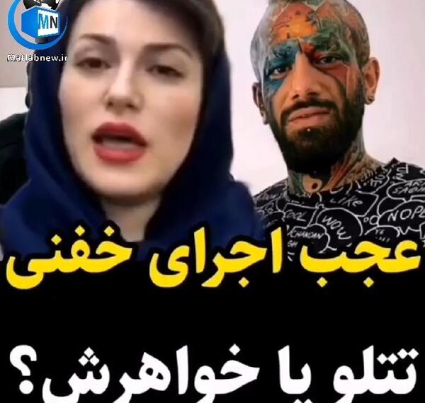 عکس های خواهر تتلو