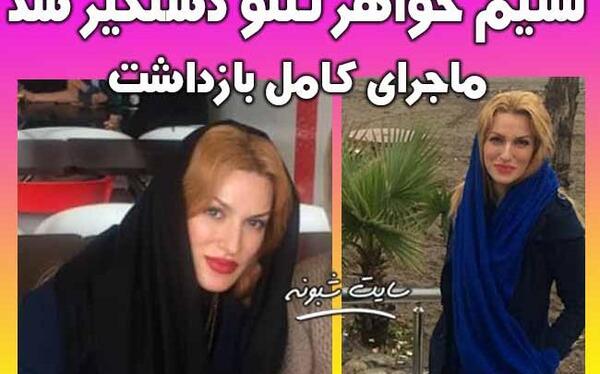عکس های خواهر تتلو