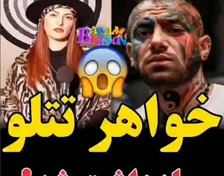 عکس های خواهر تتلو