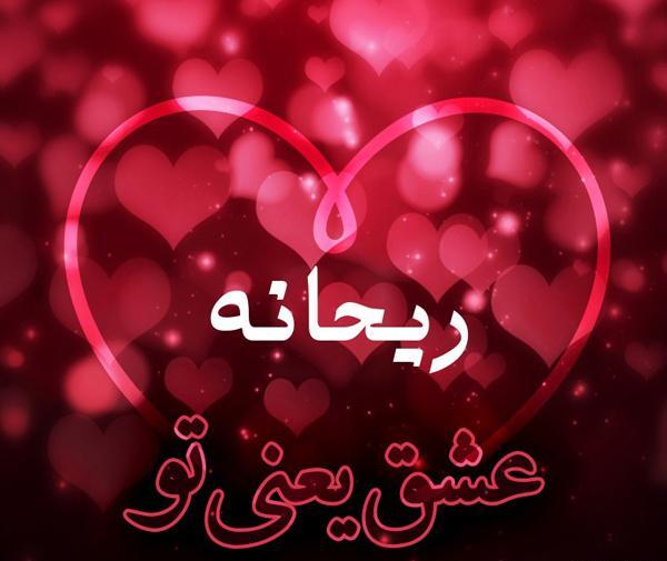 اسم ریحانه عکس نوشته ریحانه جان تولدت مبارک