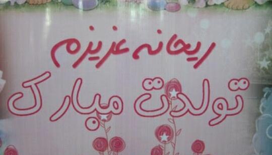 اسم ریحانه عکس نوشته ریحانه جان تولدت مبارک