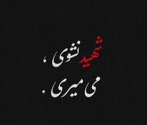 عکس نوشته ی آرزوی شهادت