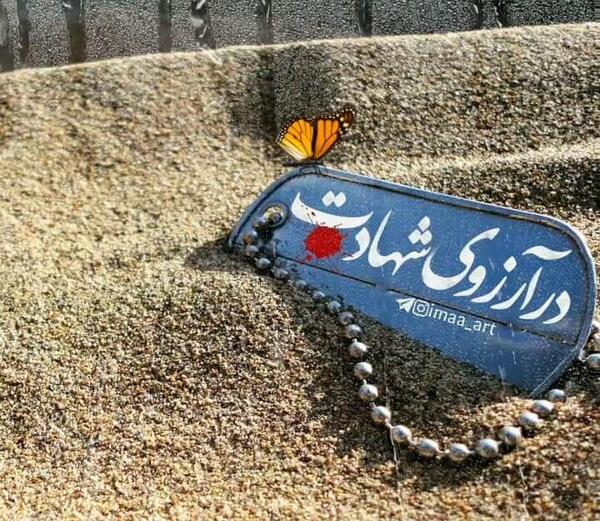 عکس نوشته ی آرزوی شهادت
