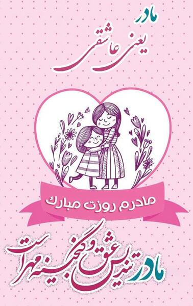 عکس ایده برای کلیپ روز مادر