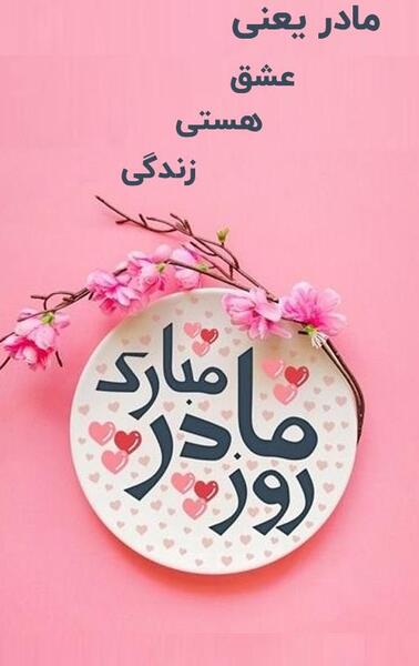 عکس ایده برای کلیپ روز مادر