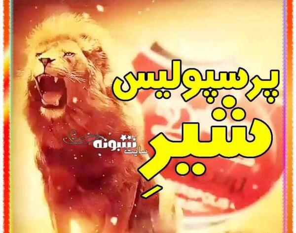 عکس قشنگ پرسپولیس