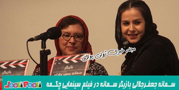 عکس سمانه جلالی