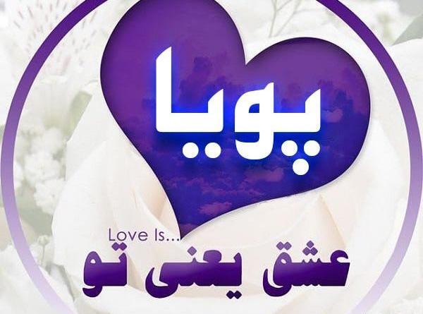 عکس نوشته با اسم پویا